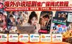 海外小说短剧推广保姆式教程｜ReelShort等平台CPS分成，剪辑去重、口令引流、对标爆款全流程变现课