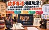 故事赛道项目玩法｜故事直播间搭建，手机电脑两套方案、脚本使用、账号起号、直播带货全流程实战课程