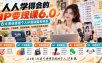 人人学得会的IP变现课6.0，6大系统搭建个人IP自动盈利体系，赛道定位、产品矩阵、短视频直播、私域裂变招商全流程