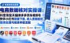 电商数据核账实操课：抖音淘宝天猫拼多多京东视频号快手小红书数据下载、收入费用核对、账务处理与税务申报流程