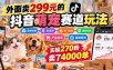 外面卖299元的抖音萌宠赛道玩法：宠物拍摄+AI变声+热门选题+爆款标题+产品种草+直播带货，实操270粉卖了4000单