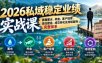 2026私域稳定业绩实战课：掌握蓄水、养鱼、客户培育、信任塑造、成交转化及持续复购完整体系