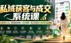 私域获客与成交系统课：从差异化人设、朋友圈运营到8+1卖点模型、商业文案及6大成交技法全拆解