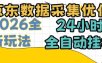 京东数据采集优化，单机日入300+，24小时纯挂G项目，适合所有人群【揭秘】