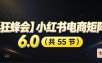 【无水印】【狂蜂会】小红书电商矩阵6.0，从零教你店铺搭建、多渠道精细化选品、AI素材原创、自动化发笔记、矩阵起店放大等