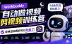 workbuddy AI自动做视频剪视频训练营，不用再熬夜剪视频了，剪映这回真的可以卸载了!