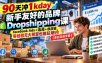 90天冲1kday 新手友好的品牌Dropshipping课：Facebook Ads+选品+供应链，零经验无大预算也能玩明白【原创双语字幕】