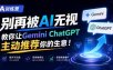 A训练营，别再被AI无视，教你让GeminiChatGPT主动推荐你的生意！【原创双语字幕】