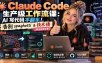 Claude Code 生产级工作流课：AI 写代码不翻车！告别 spaghetti & 技术债【原创双语字幕】