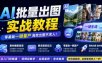 AI批量出图实战教程，素材翻新裂变，静态图转实况，零基础一键量产