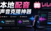 GitHub最新开源宝藏项目！本地配音与声音克隆能力都齐了，支持Indextts 2.5和VoxCPM等模型yovoice