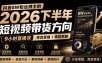 抖音8W粉丝博主莱恩带娃的2026下半年短视频带货方向，​9小时直播课，带货思维+爆款拆解