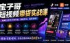 宝子哥短视频带货实战课，覆盖抖音快手双平台，账号养号、选品、剪辑，到AI素材量产、千川磁力金牛投流等(26年9月更新)
