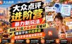 大众点评进阶营，暴力新玩法，利用AI在大众点评写笔记， 賺取平台分成收益，手把手带你跑完整流程