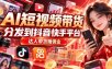 【AI短视频带货】分发到抖音快手平台，达人带货赚佣金