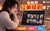 手机看短剧费眼？电脑版红果短剧来了，完全免费、画质高、资源全