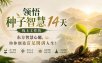 鹿大米领悟种子智慧14天线上工作坊，东方智慧心髓，助你创造富足圆满人生！