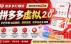 《拼多多打爆班》原创技术第65期，拼多多虚拟2.0，手把手教选品搬款、测款裂变、矩阵起店全流程
