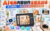 【无水印】AI电商内容创作全能实战课｜多工具联动，一站式搞定电商文案与视觉素材