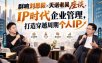 群响刘思毅×天诺老吴座谈，IP时代企业管理，打造穿越周期个人IP
