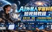 AI外星人宇宙科普短视频教程，配套分镜、洗稿、人物场景提示词模板，轻松打造科普账号，新手也能直接上手创作