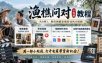 渔樵问对小短剧教程，包含电商套图、带货视频，短剧制作资料，全程可直接套用复刻