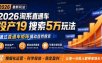 2026淘系直通车投产19搜索5万玩法，通过直通车矩阵撬动自然搜索，帮助商家优化投产，引爆店铺搜索流量