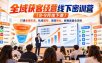 全域获客经营线下密训营(8-9月线下课)，打通全域引流、私域留存、高效转化、数据复盘全流程