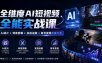 全维度AI短视频全能实战课，AI成片+特效剪辑+实拍运镜+账号变现实操大全