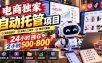 电商独家自动托管项目，24小时挂G，2小时500-800，附全套工具【揭秘】