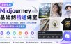 轻松学AI Midjourney基础到精通课堂，从账号注册、指令关键词，到面料LOGO角色等商业设计案例一站式教学