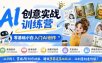 AI创意实战训练营，零基础小白入门AI创作，解锁条漫、绘本、启蒙书、文创、详情页多赛道落地玩法