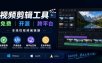 视频剪辑工具，免费、开源、跨平台，非线性视频编辑器，支持Windows、macOS、Linux，无水印、无订阅费用
