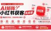 AI矩阵小红书获客实战课，覆盖图文笔记、短视频笔记制作，打通完整获客链路，搭建AI提效工作流，实现矩阵账号稳定引流获客