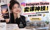 Instagram Stories卖课神技！Delicious Sales教你用日常故事躺賺，策略可复制不费脑！【原创双语字幕】
