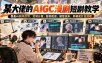 某大佬的AIGC漫剧短剧教学，覆盖AI剧本改写、定制分镜、智能配音、模型渲染、剪辑成片全流程