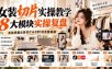 女装切片实操教学，8大模块实操复盘，系统掌握女装切片从0到1的完整链路