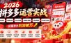 2026拼多多运营实战-更新1002：选品定位+标题主图+SKU布局+直通车投放+活动爆流+高投产盈利 店铺单日利润破万