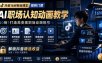 抖音16W粉丝博主规则门禁的AI职场认知动画教学，从赛道定位、账号包装，到文案创作、配音定制、AI成片，解锁抖音精选收益