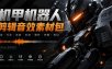 宝藏机甲音效合集！机甲机器人变形能量移动无损音效素材，全部中文汉化处理Boom Library Mechs&Robots Designed
