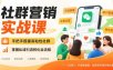 社群营销实战课，手把手搭建高粘性社群，掌握私域引流转化全流程