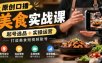 原创口播美食实战课，起号选品+实操运营，打造美食短视频账号