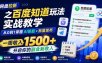 网盘拉新之百度知道玩法实战教学，从0到1掌握AI答题+批量发布，一周收入1500+，开启你的副业新收入
