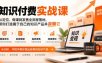 知识付费实战课：从定位、做课到发售全流程落地，帮你打造属于自己的知识产品并卖爆它