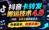 抖音卡转发搬运技术4.0(对标：吉吉王国原版技术)，外来技术，效果自测！