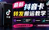 最新抖音卡转发搬运教学，操作简单，需要苹果7或者7P，外来技术，效果自测