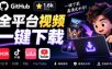 GitHub上1.6k stars开源下载器，界面清爽免费用，小红书某音B站youtube视频一键保存Videdown