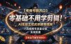 【视频号新风口】零基础不用学剪辑！AI 批量生成武侠剧情视频，入局视频号流量分成，实操跑通，日收益可做到 1000+