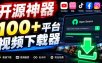 YouTube、B站超100+平台视频免费下载，超级好用，多平台免费开源热门视频下载器ytDownloader