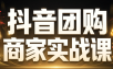 程老师·抖音团购商家实战课